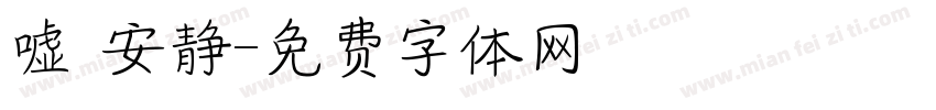 嘘 安静字体转换